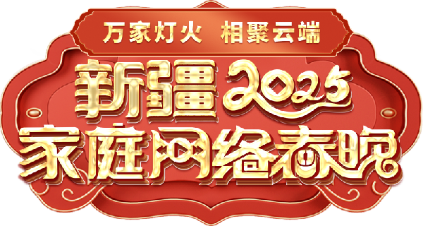 络春晚——一种别样的春晚不朽情缘登录新疆家庭网(图2)